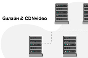 Билайн расширил пропускную способность своей сети доставки контента
