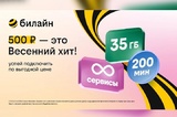 «Весенний хит» для новых клиентов: билайн запустил выгодный тариф с безлимитом на популярные сервисы