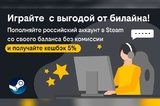 Играй с выгодой: билайн дарит кешбэк за пополнение кошелька в Steam с баланса телефона