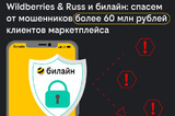 Wildberries & Russ и Билайн объединяют усилия для борьбы с мошенничеством