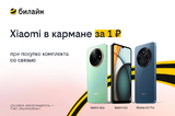 Билайн запустил акцию «Смартфон за 1 рубль»