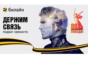 В честь 80-летия Победы в Великой Отечественной войне билайн запускает проект «Держим связь» 