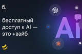 Билайн перезапустил «план б.» с доступом к нейросетям и Telegram Premium