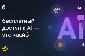 Билайн перезапустил «план б.» с доступом к нейросетям и Telegram Premium