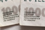 В Саратовской области продолжают находить фальшивые деньги