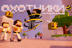 В Minecraft появился город билайна с охотниками на мошенников: в нем раскрывается более 100 скам-схем и способов борьбы с ними