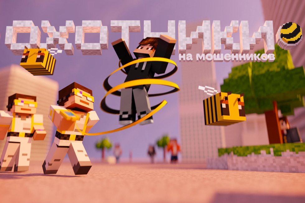 В Minecraft появился город билайна с охотниками на мошенников: в нем раскрывается более 100 скам-схем и способов борьбы с ними