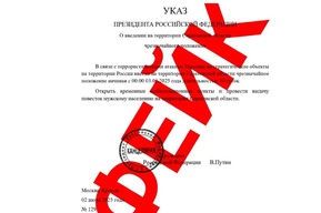 Жителей региона пытаются запугать фейковым указом президента
