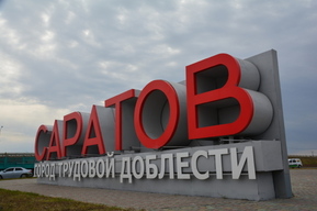 Эксперты: в Саратовской области все больше желающих трудоустроиться и все меньше свободных рабочих мест