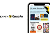 Сервис книги билайн стал одним из лидеров на рынке по объему электронных и аудиокниг
