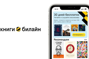 Сервис книги билайн стал одним из лидеров на рынке по объему электронных и аудиокниг