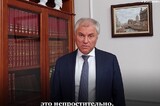 «Им просто-напросто надо взять и уйти»: Володин назвал непростительным провал саратовских чиновников