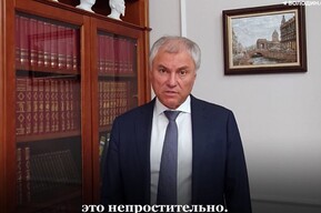 «Им просто-напросто надо взять и уйти»: Володин назвал непростительным провал саратовских чиновников