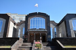 Часть здания Саратовского областного суда сдадут под общепит (но есть ограничения)