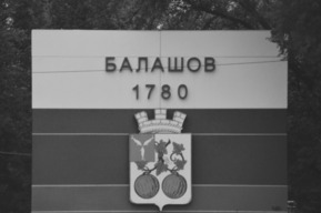 За 22 года жизни балашовец успел попасть в федеральный список экстремистов и выйти из него