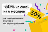 Связь за полцены: Билайн дарит скидку в 50% на тариф при покупке гаджета