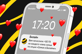 Российские семьи поделились половиной миллиарда гигабайт в сети Билайна