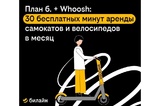 Абоненты «плана б.» от Билайна получили бесплатные поездки на самокатах Whoosh