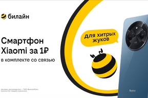 Смартфон за 1 рубль и оплаченная связь: Билайн запустил новую акцию