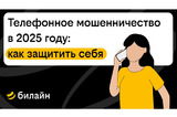 Телефонное мошенничество в 2025 году: как защитить себя и вернуть деньги, если попались