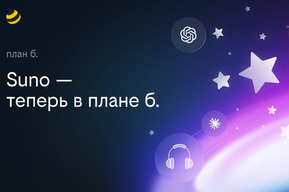 Билайн добавил музыкальную нейросеть Suno в тариф «план б.»