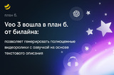 Билайн расширил возможности платформы «план б.»: к ИИ-сервисам добавлена видеомодель Veo 3