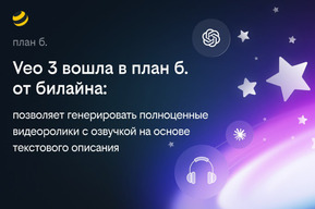 Билайн расширил возможности платформы «план б.»: к ИИ-сервисам добавлена видеомодель Veo 3