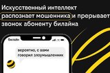 Искусственный интеллект распознает мошенника при звонке абоненту Билайна