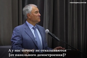 Володин призвал отказаться от строительства панельных домов в Саратове, как уже сделали прогрессивные регионы