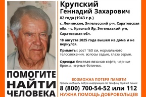 Волонтёры просят помочь в поисках пропавшего энгельсского пенсионера, у которого возможна потеря памяти
