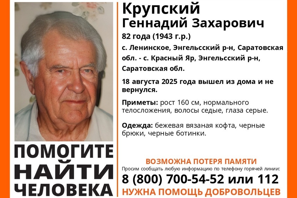 Волонтёры просят помочь в поисках пропавшего энгельсского пенсионера, у которого возможна потеря памяти