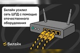 Билайн усилил сеть домашнего интернета и ТВ в Саратове с помощью отечественного оборудования