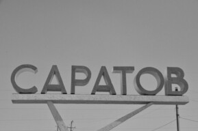 Уроженца Саратова включили в список террористов и экстремистов (человека с такими же данными объявляли в розыск)