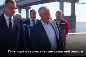 «Пробок много стало»: Володин вновь реанимировал идею строительства канатной дороги между Саратовом и Энгельсом