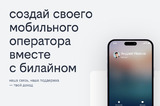 С Билайном своего мобильного оператора теперь можно создать в моменте через онлайн селф-сервис