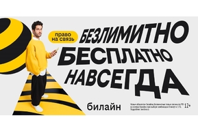 С Днём сотовой независимости! Билайн запустил бесплатную подписку на связь и объявил новый праздник