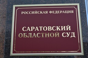 Мошенничество на 105 миллионов по гособоронзаказу: сибиряки пытались оспорить приговор в саратовском облсуде