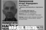 Найден мертвым мужчина, который пропал месяц назад