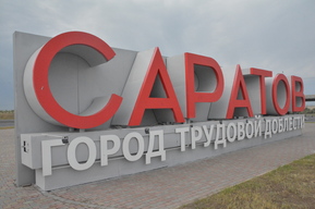 Саратовская область признана регионом, где люди быстрее всего находят себе работу