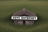 Власти предложили жителям Саратовской области, которым нужен мобильный интернет, слать письма в Москву