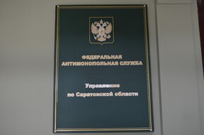 УФАС оштрафовало АО «Саратовгаз» из-за слишком высоких цен за обслуживание оборудования