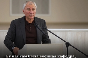 Володин раскритиковал руководство саратовского университета за отсутствие военной кафедры