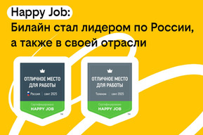 Билайн вошел в число лучших мест работы России