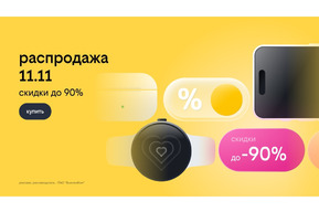 Билайн запустил распродажу 11.11: скидки до 90% на смартфоны, гаджеты и другие устройства