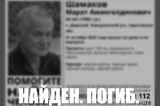 Пропавшего в прошлом месяце мужчину, который нуждается в медицинской помощи, нашли мёртвым