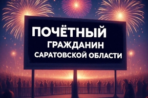 Звания почетных граждан Саратовской области решено присвоить «Народному учителю школы РСФСР» и экс-директору музея