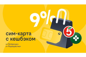 Билайн запустил продажи SIM-карт со специальным тарифом в «Пятёрочке»