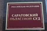 Осуждённому за взятки экс-главе Марксовского района не дали досрочно выйти на свободу