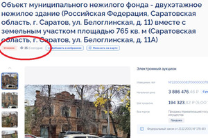 Миша, у нас отмена: председатель комитета по управлению имуществом Саратова снова распорядился прекратить торги по продаже здания на Белоглинской (лот продержался три дня)
