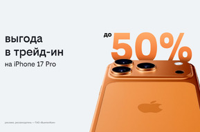 Билайн запустил выгодный трейд-ин: получите новый IPhone 17 или другой смартфон с выгодой до 50%
